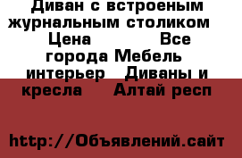 Диван с встроеным журнальным столиком  › Цена ­ 7 000 - Все города Мебель, интерьер » Диваны и кресла   . Алтай респ.